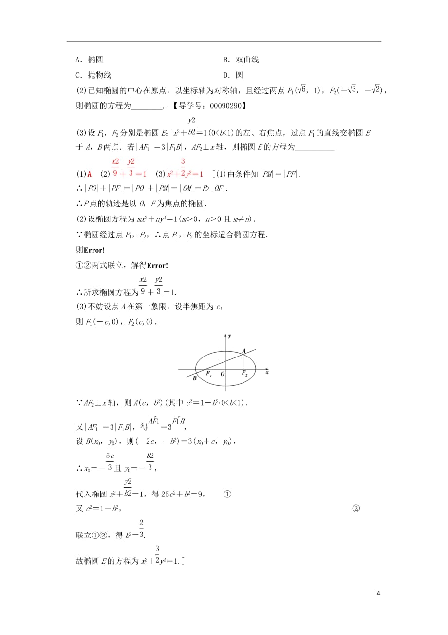 高考数学一轮复习第8章平面解析几何第5节椭圆学案文北师大版_第4页