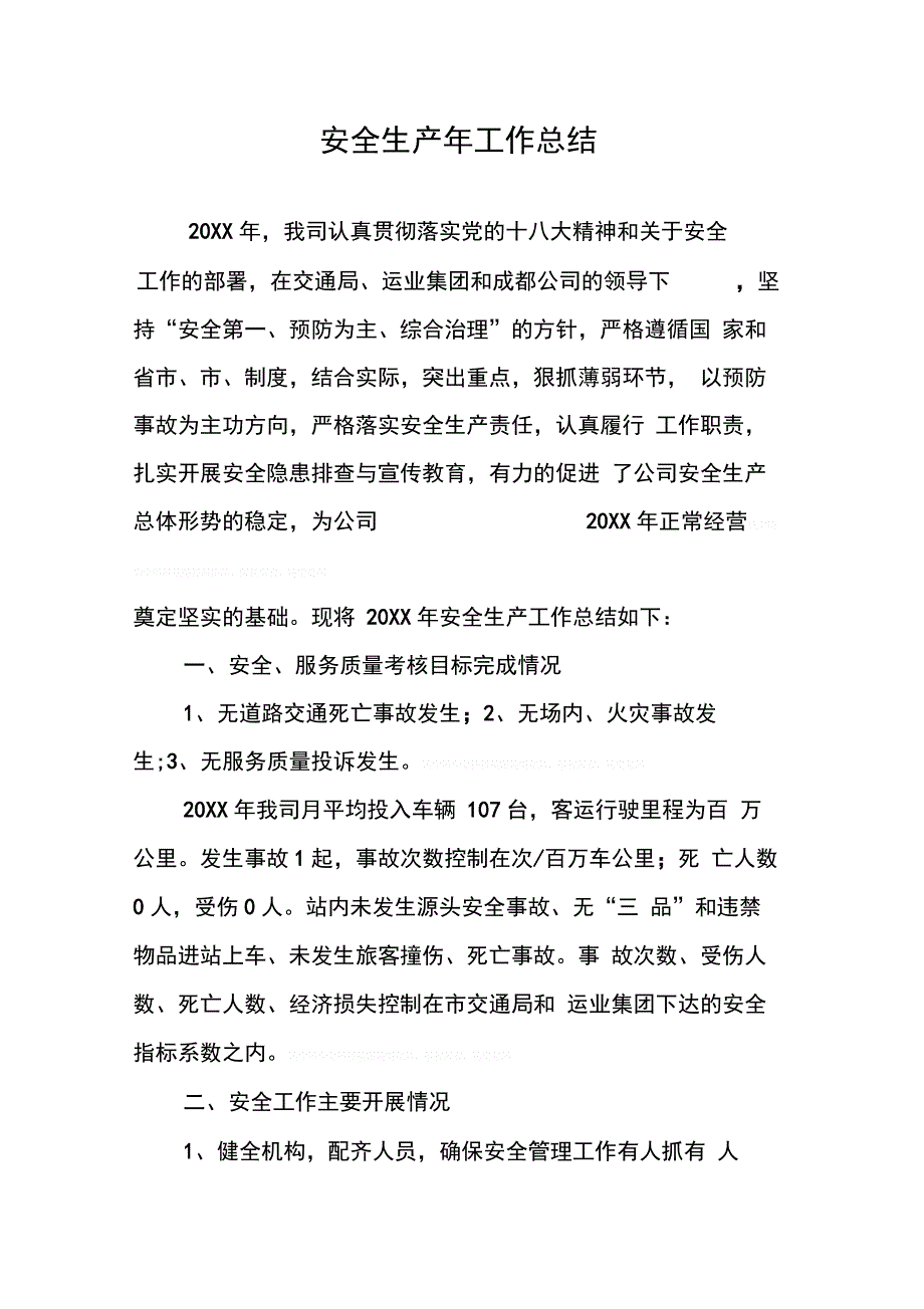 202X年安全生产年工作总结_第1页