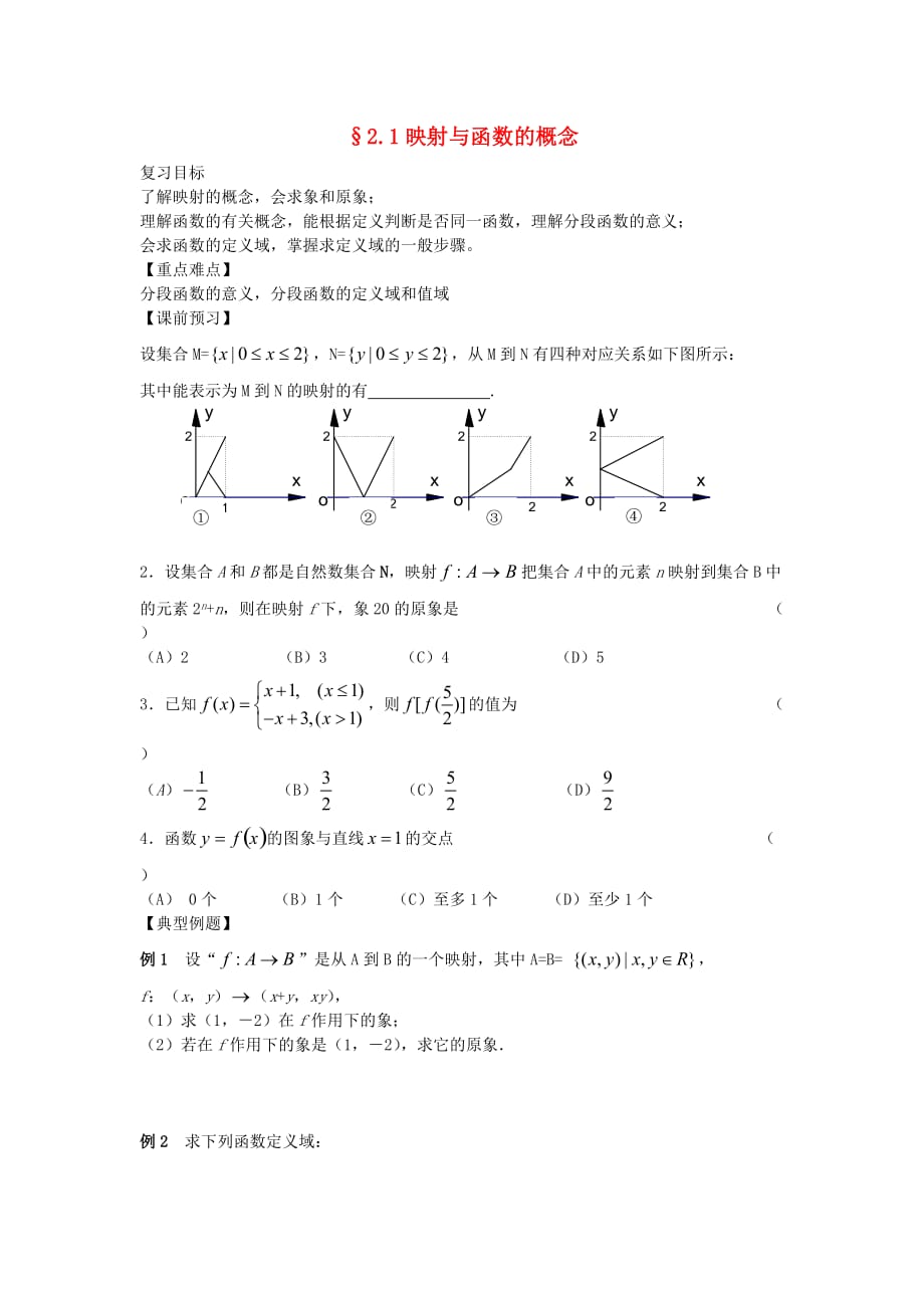 江苏南化一中高三数学二轮复习 2.1映射与函数的概念学案（通用）_第1页