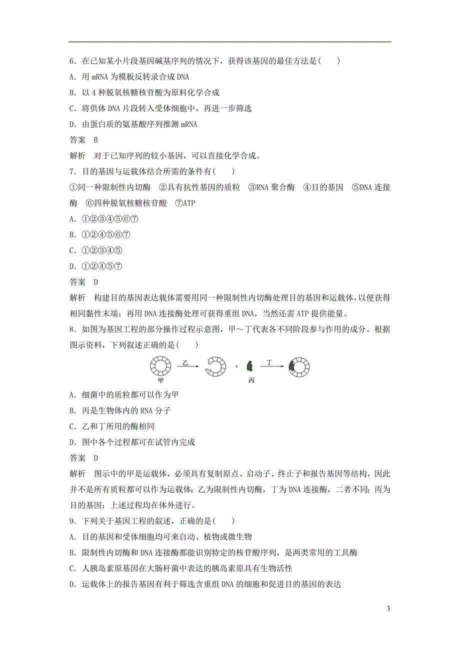 高中生物第四章基因工程单元检测北师大选修3_第3页