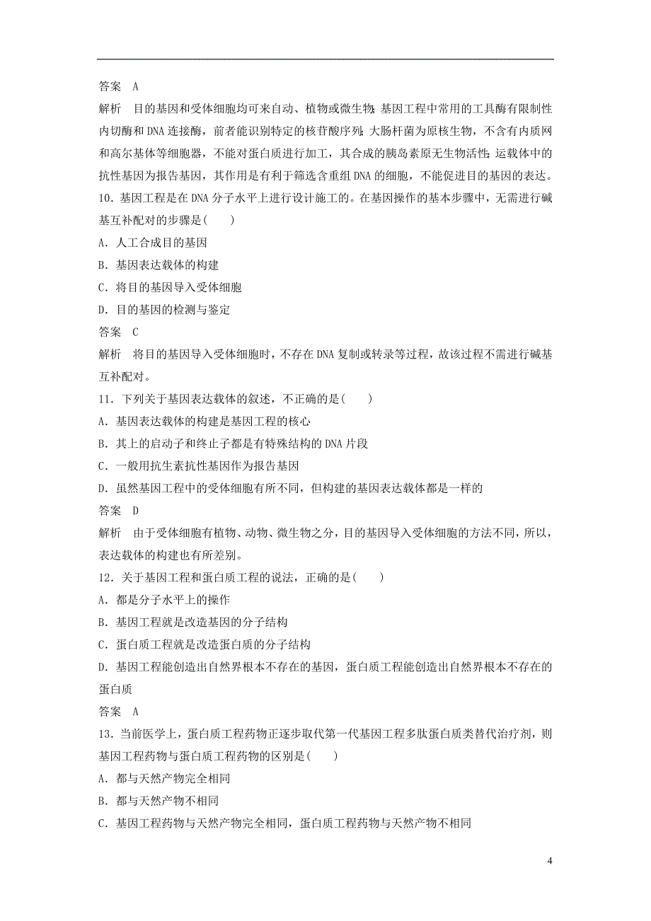 高中生物第四章基因工程单元检测北师大选修3_第4页