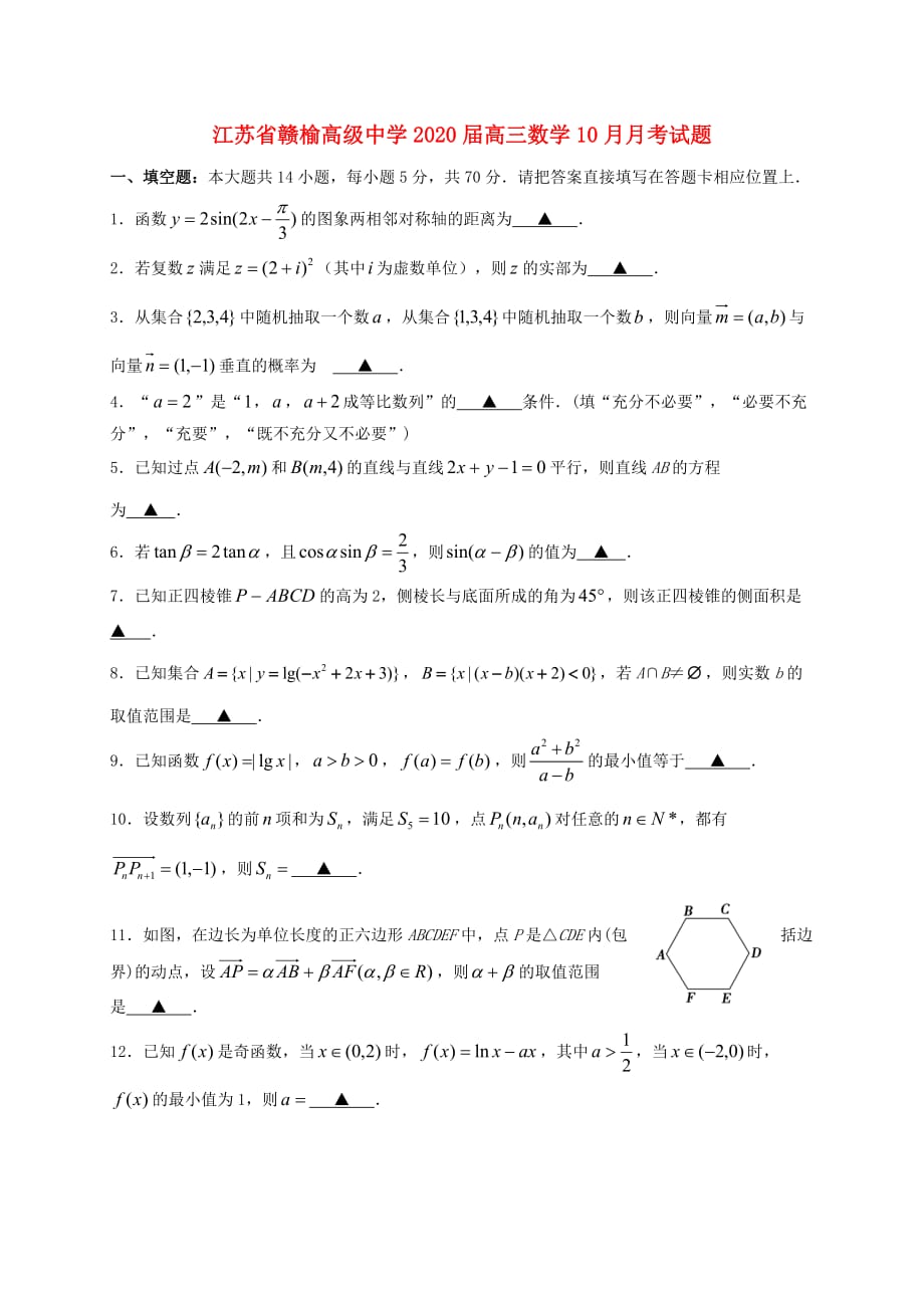 江苏省2020届高三数学10月月考试题（通用）_第1页