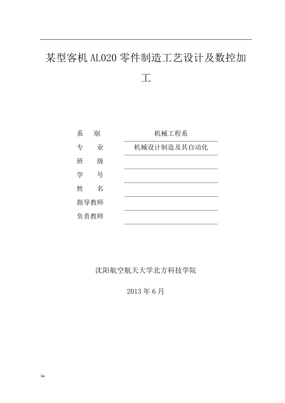 《某型客机AL020零件制造工艺设计及数控加工》-公开DOC·毕业论文_第1页