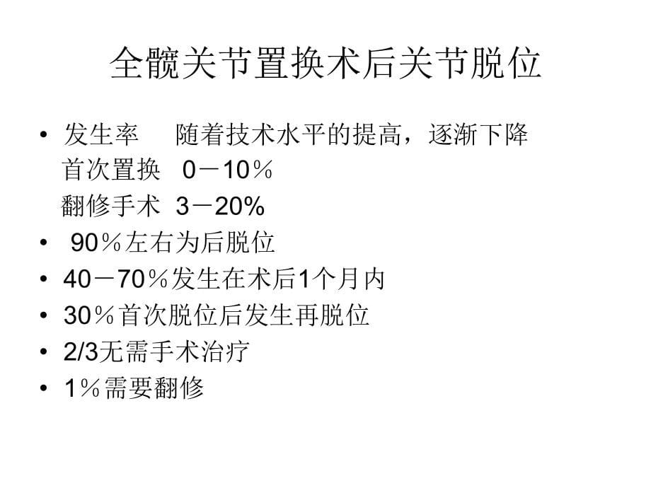 全髋关节置换常见并发症课件资料_第5页