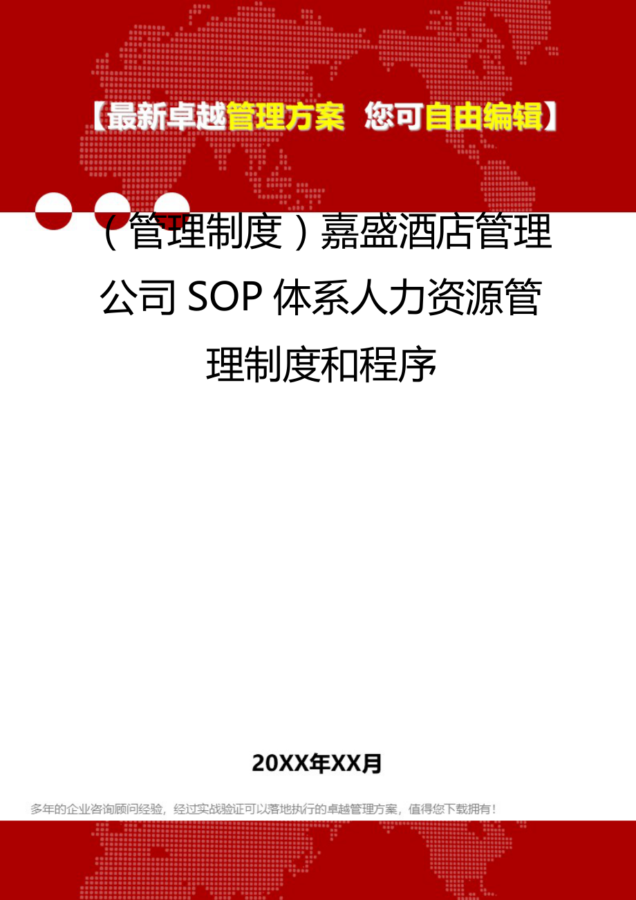 2020（管理制度）嘉盛酒店管理公司SOP体系人力资源管理制度和程序_第1页