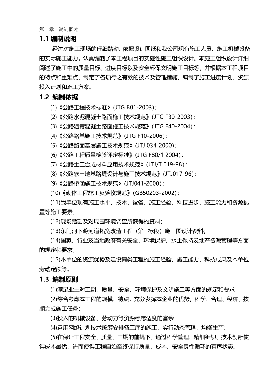 2020（建筑工程管理）实施性施工组织设计(道路拓宽)_第2页