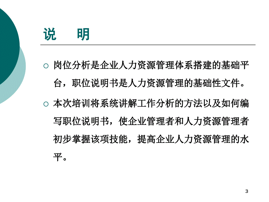 岗位分析与职位说明实操技巧-张嘉伟_第3页