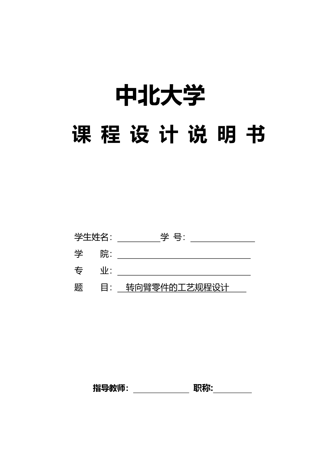 2020（机械制造行业）机械制造工艺学转向臂工艺规程设计和工序卡片_第2页