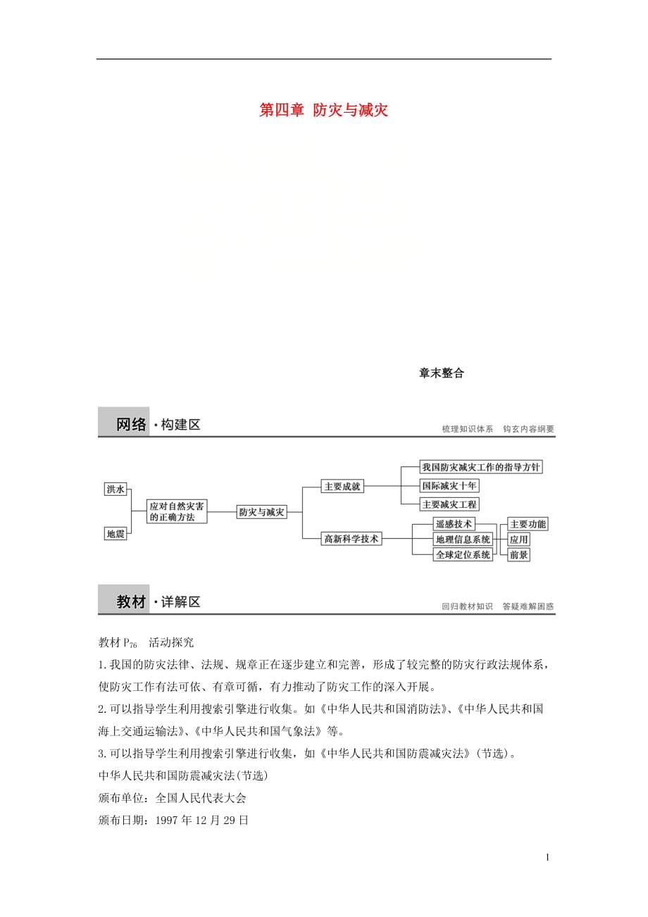 高中地理第四章防灾与减灾章末整合学案湘教选修5_第1页