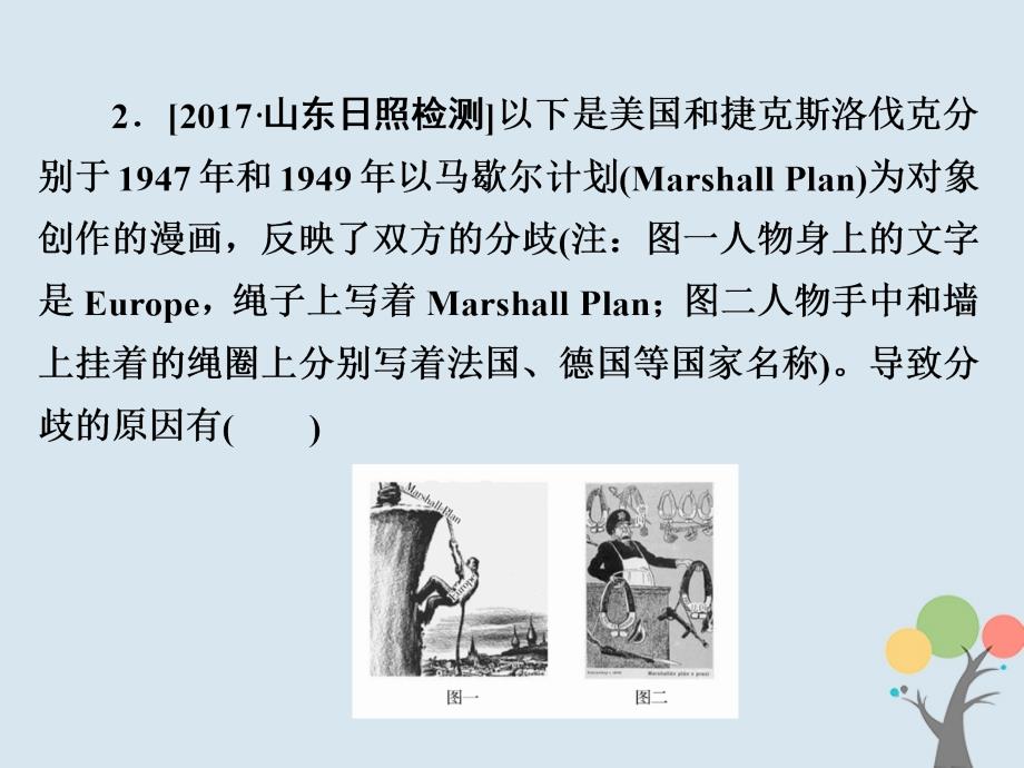 2019届高考历史一轮复习 第五单元 当今世界格局的多极化趋势与新中国外交 18 两极格局的形成习题课件 新人教版_第4页