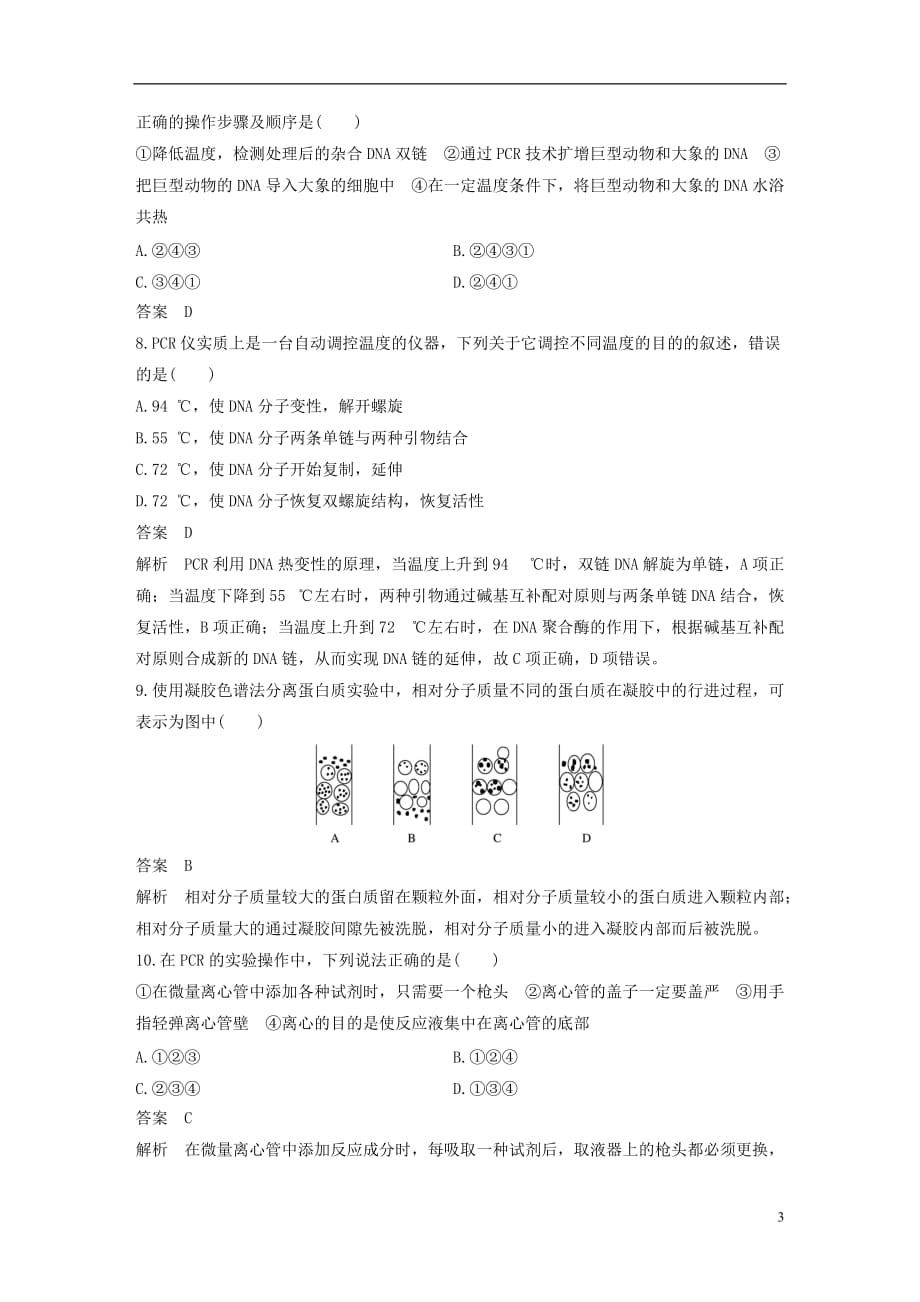 高中生物第四章生物化学与分子生物学技术单元检测苏教选修1_第3页