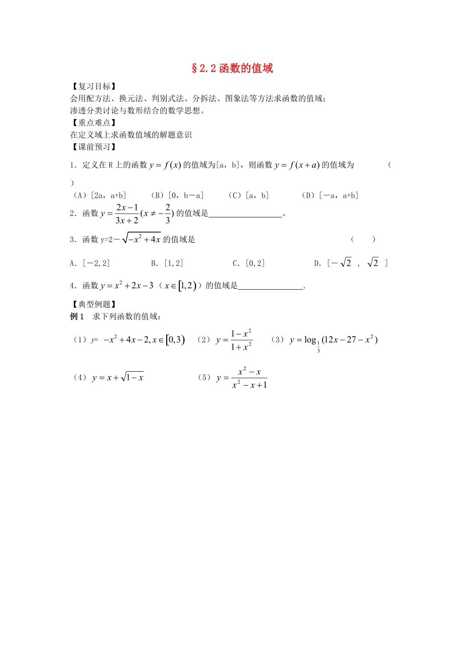 江苏南化一中高三数学二轮复习 2.2函数的值域学案（通用）_第1页