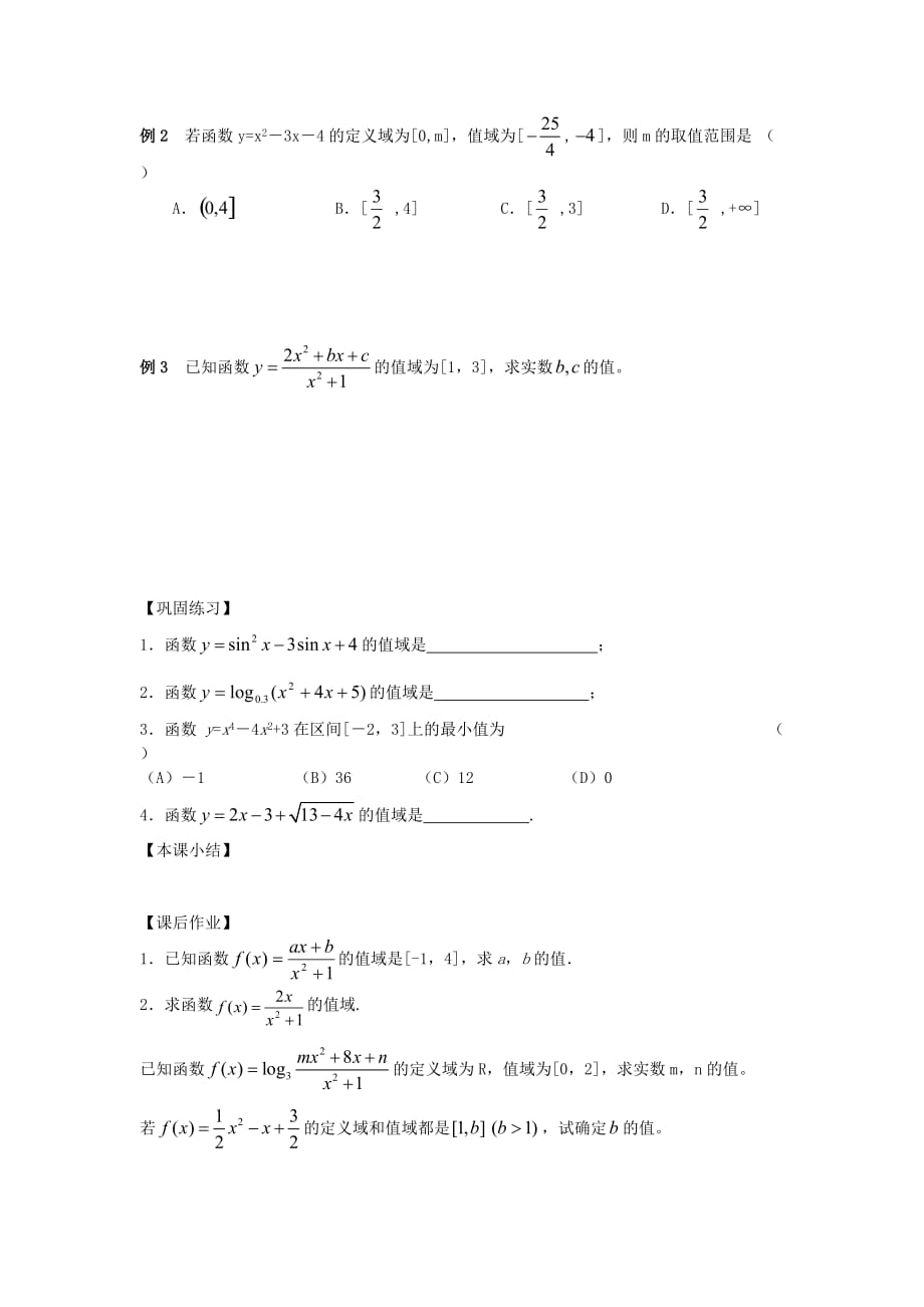 江苏南化一中高三数学二轮复习 2.2函数的值域学案（通用）_第2页