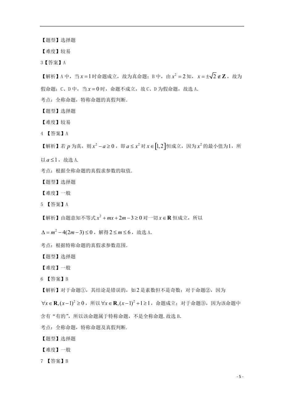 高中数学1.4.1全称量词、1.4.2存在量词试题新人教A选修1-1_第5页