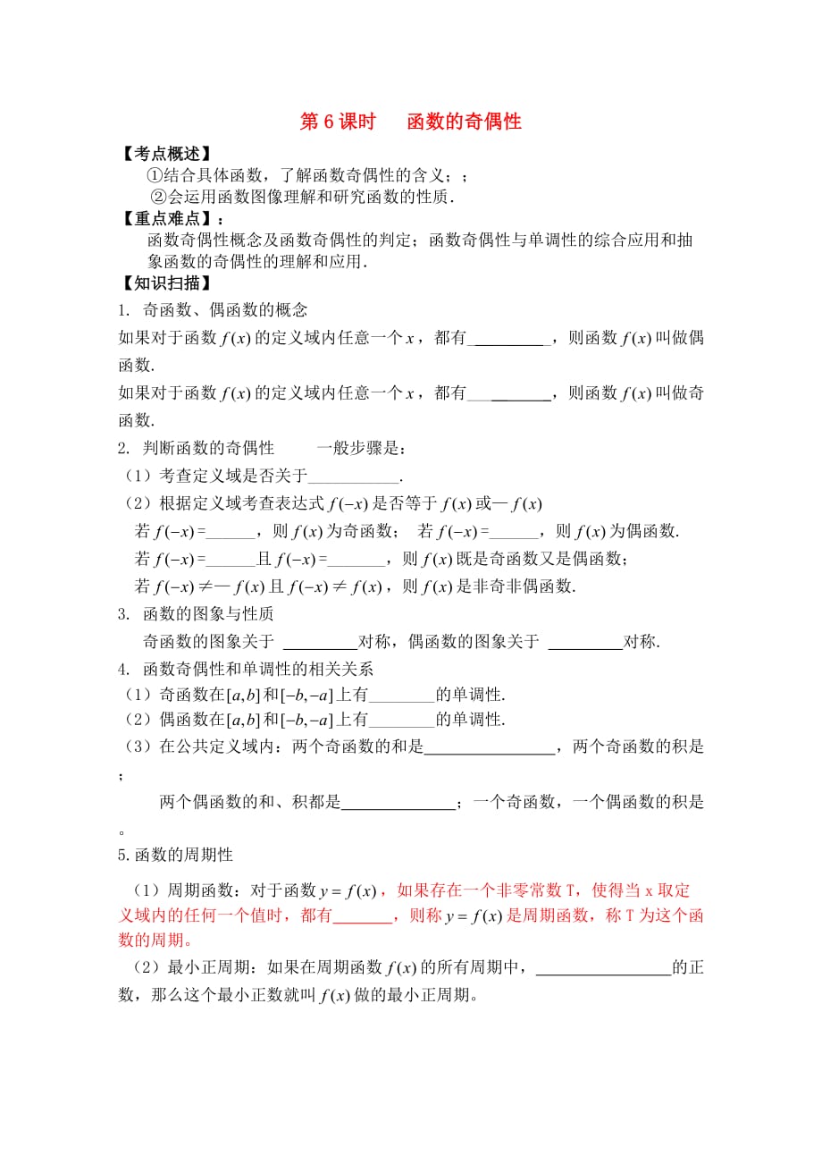 江苏省南京市建邺高级中学高三数学第一轮复习《第6课时 函数的奇偶性》学案（通用）_第1页