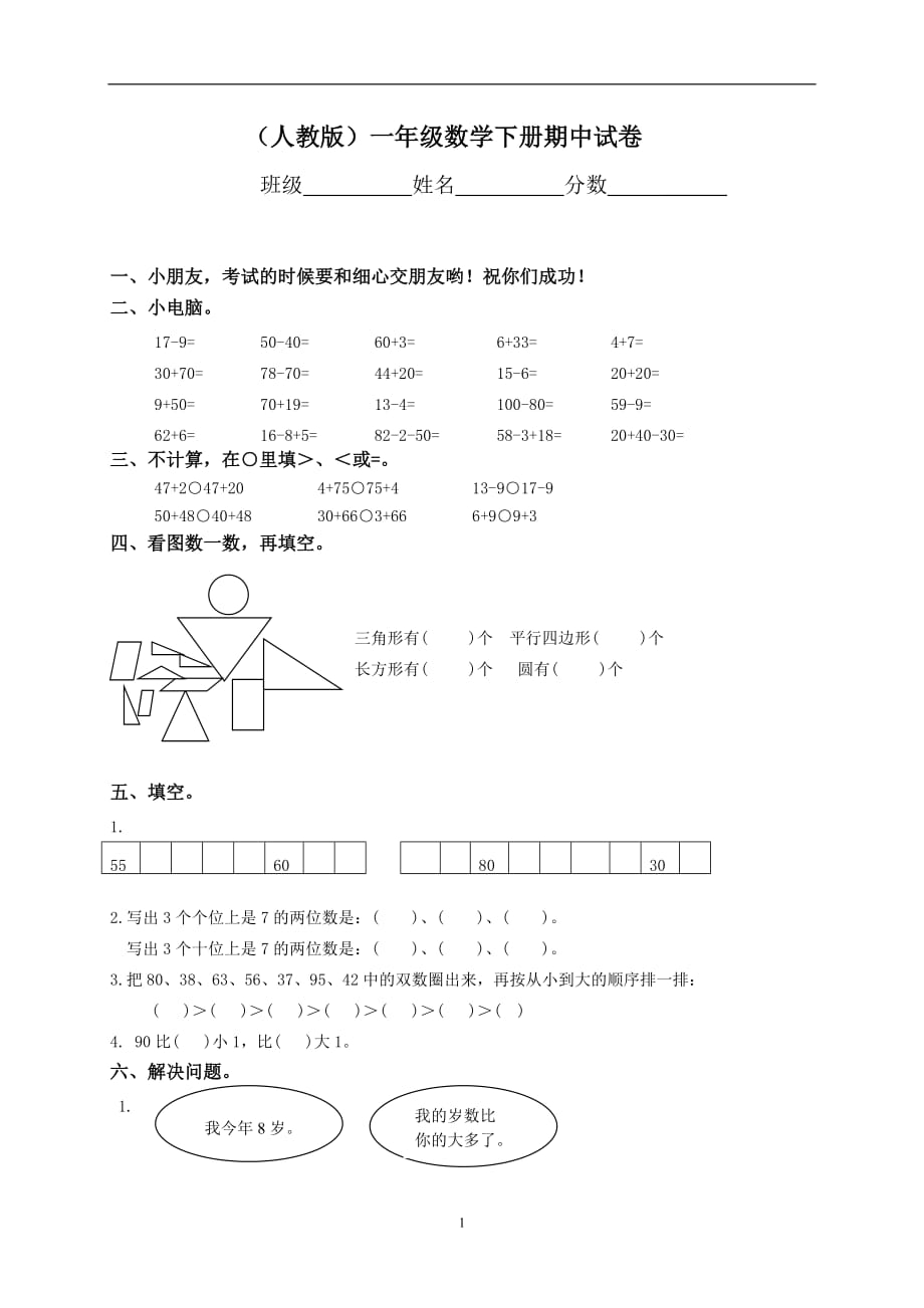 新人教版-小学一年级下学期数学期中测试题 (6)_第1页