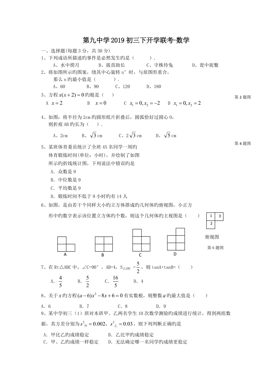 湖北黄石第九中学2019初三下开学联考_数学_第1页