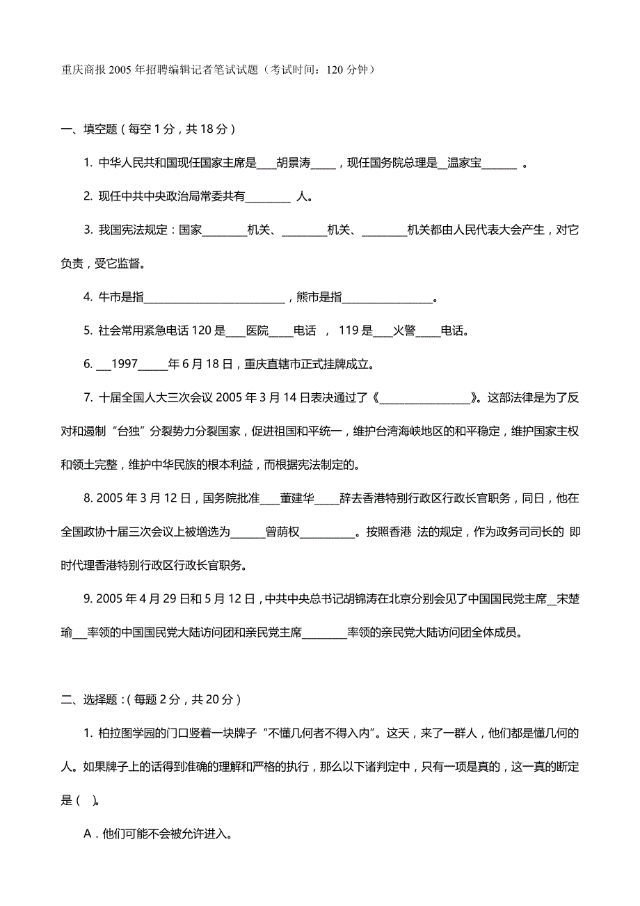 2020（招聘面试）网络电视台报社招聘记者编辑考试题集_第2页