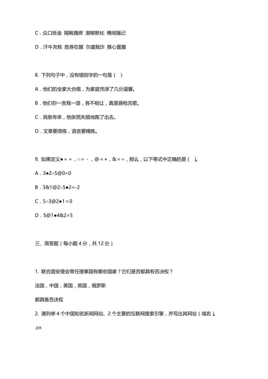 2020（招聘面试）网络电视台报社招聘记者编辑考试题集_第5页