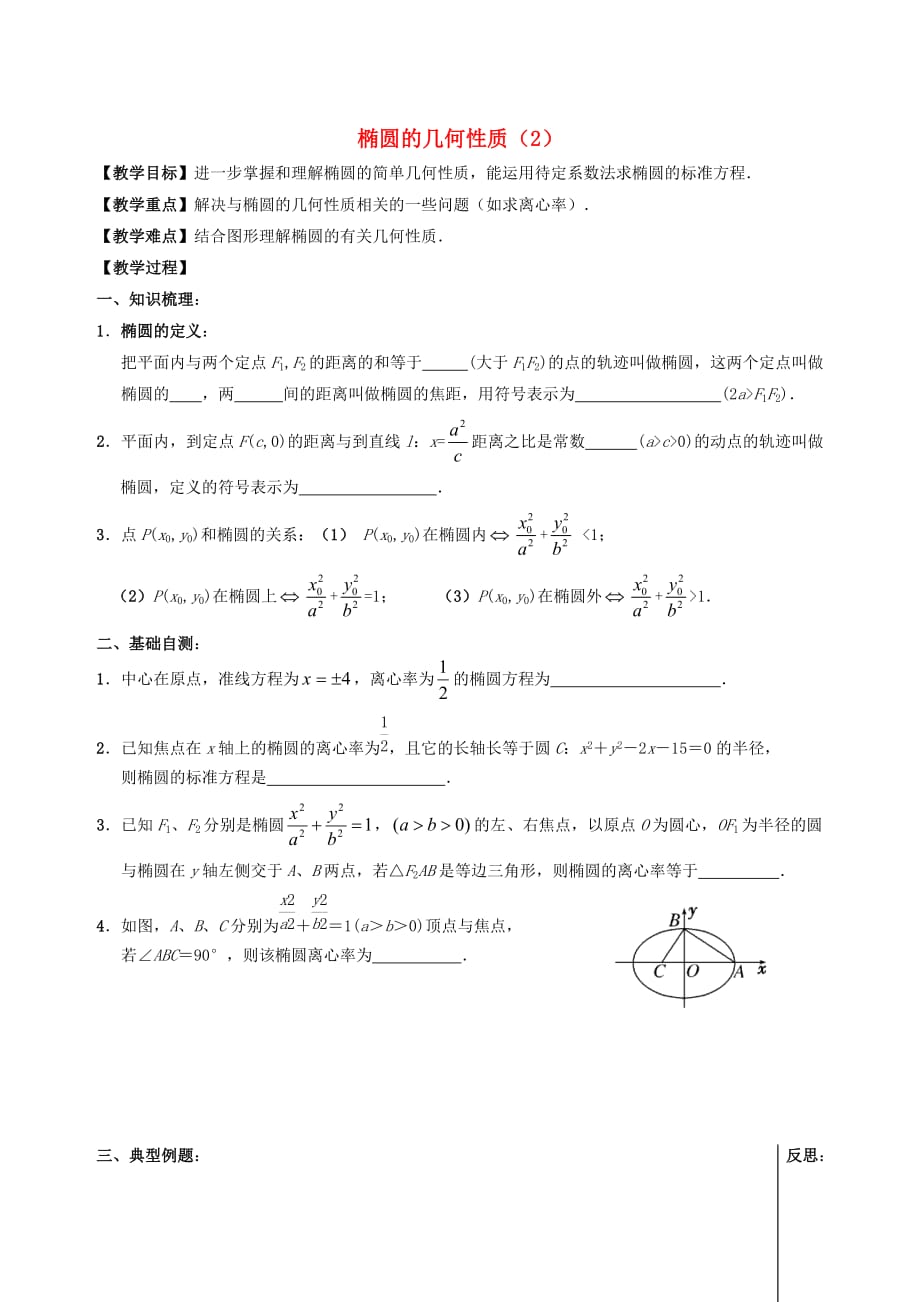 江苏省句容市第三中学2020届高三数学上学期 解析几何 12椭圆的几何性质（2）教学案（无答案）（通用）_第1页