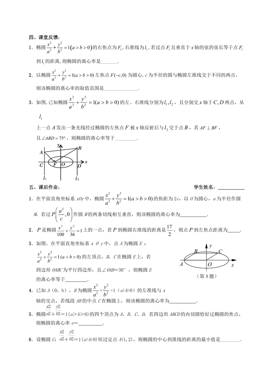 江苏省句容市第三中学2020届高三数学上学期 解析几何 12椭圆的几何性质（2）教学案（无答案）（通用）_第3页