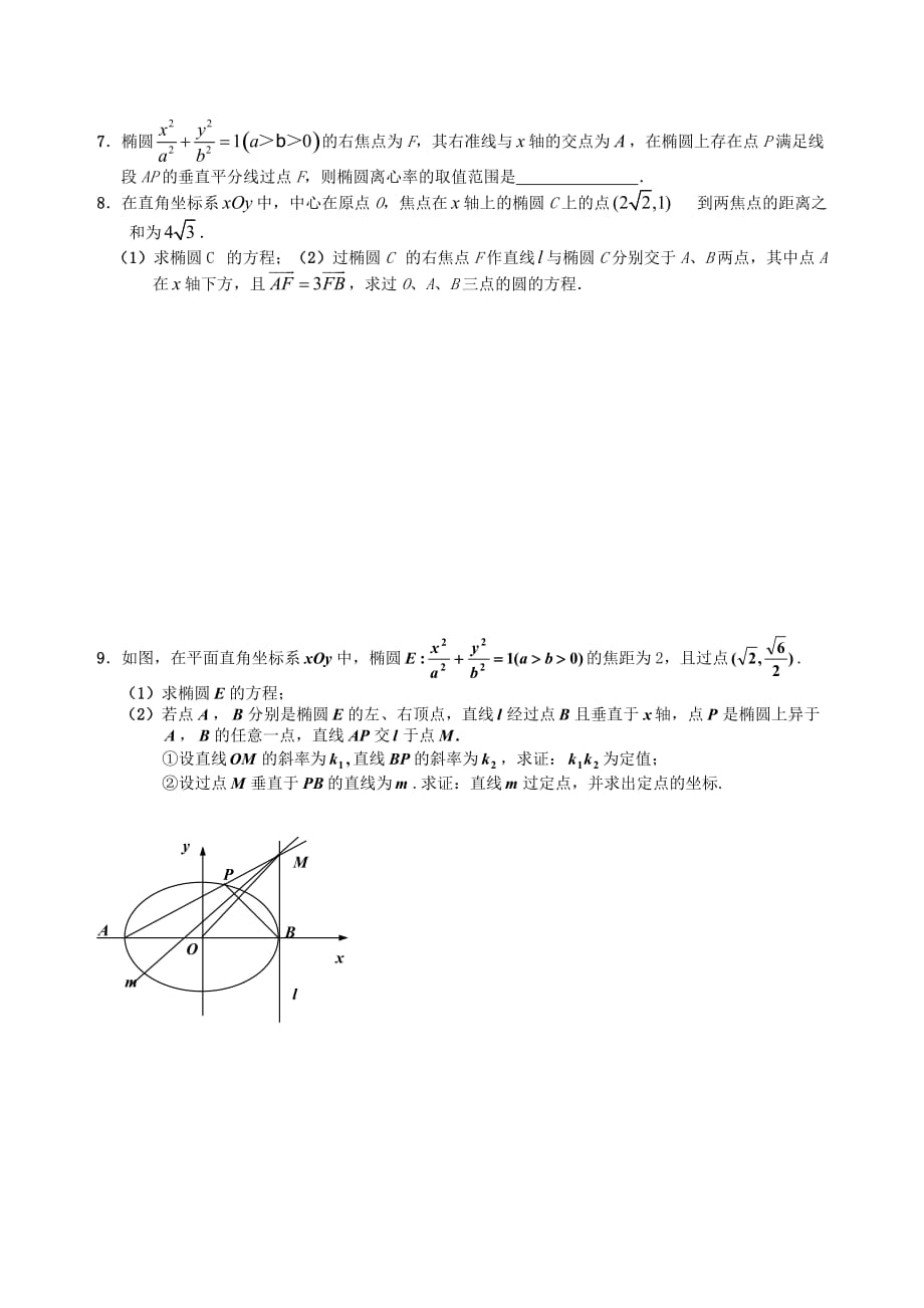 江苏省句容市第三中学2020届高三数学上学期 解析几何 12椭圆的几何性质（2）教学案（无答案）（通用）_第4页