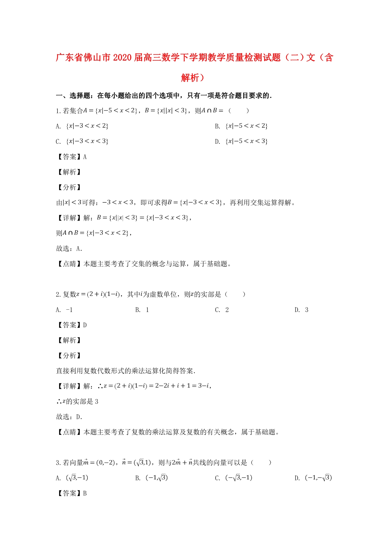 广东省佛山市2020届高三数学下学期教学质量检测试题（二）文（含解析）（通用）_第1页