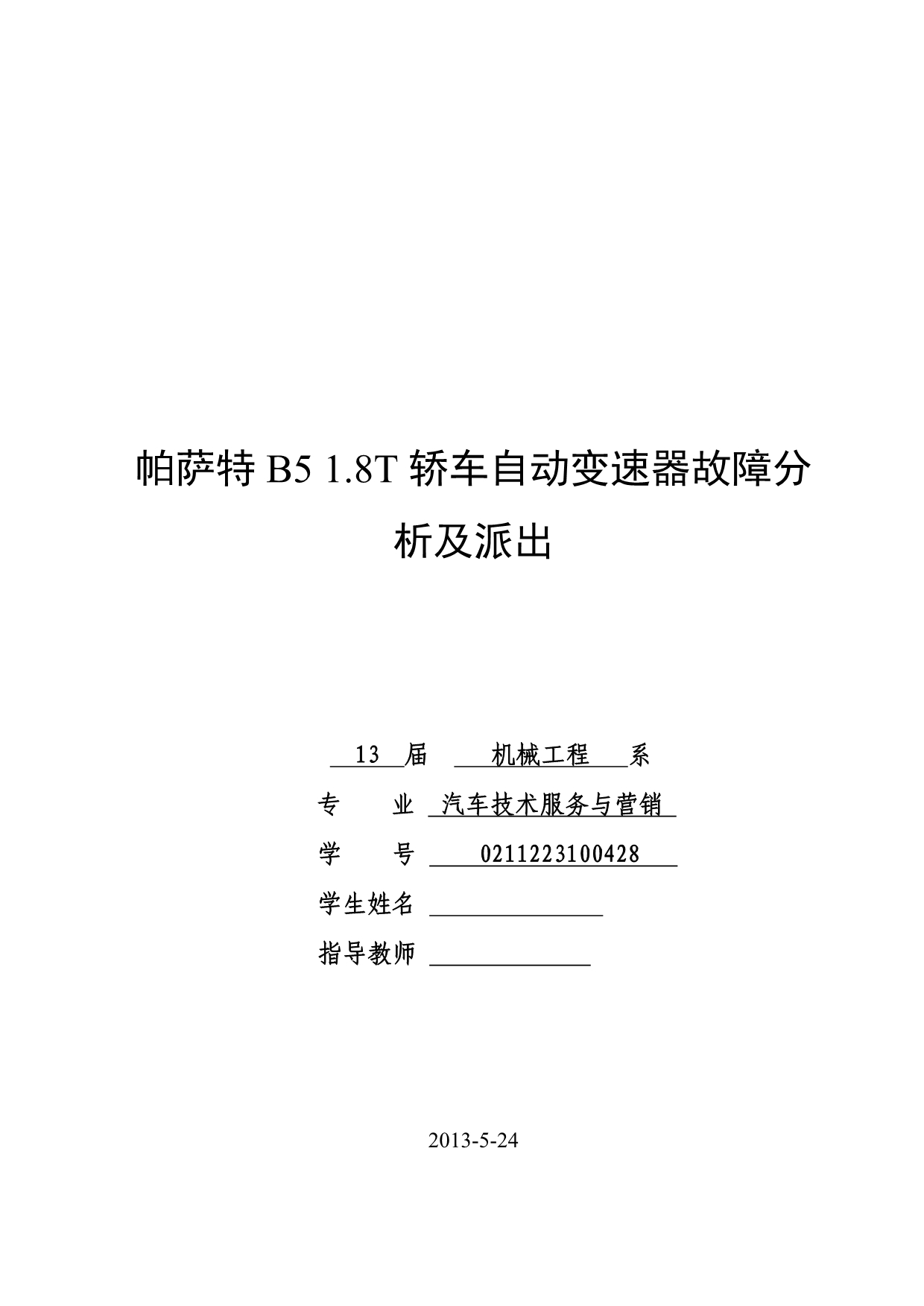 《帕萨特B51.8T轿车自动变速器故障分析及派出论文》-公开DOC·毕业论文_第1页