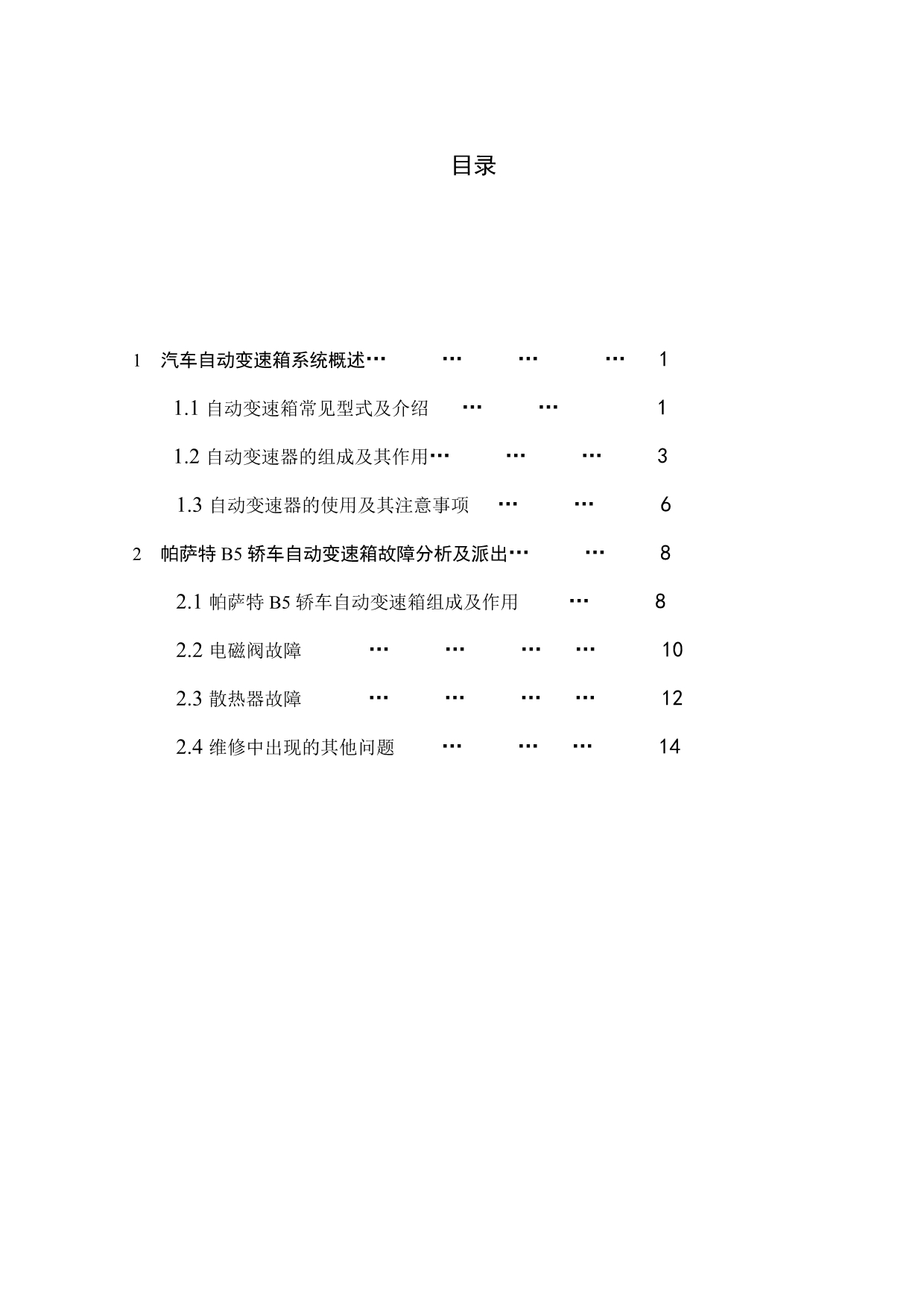 《帕萨特B51.8T轿车自动变速器故障分析及派出论文》-公开DOC·毕业论文_第5页