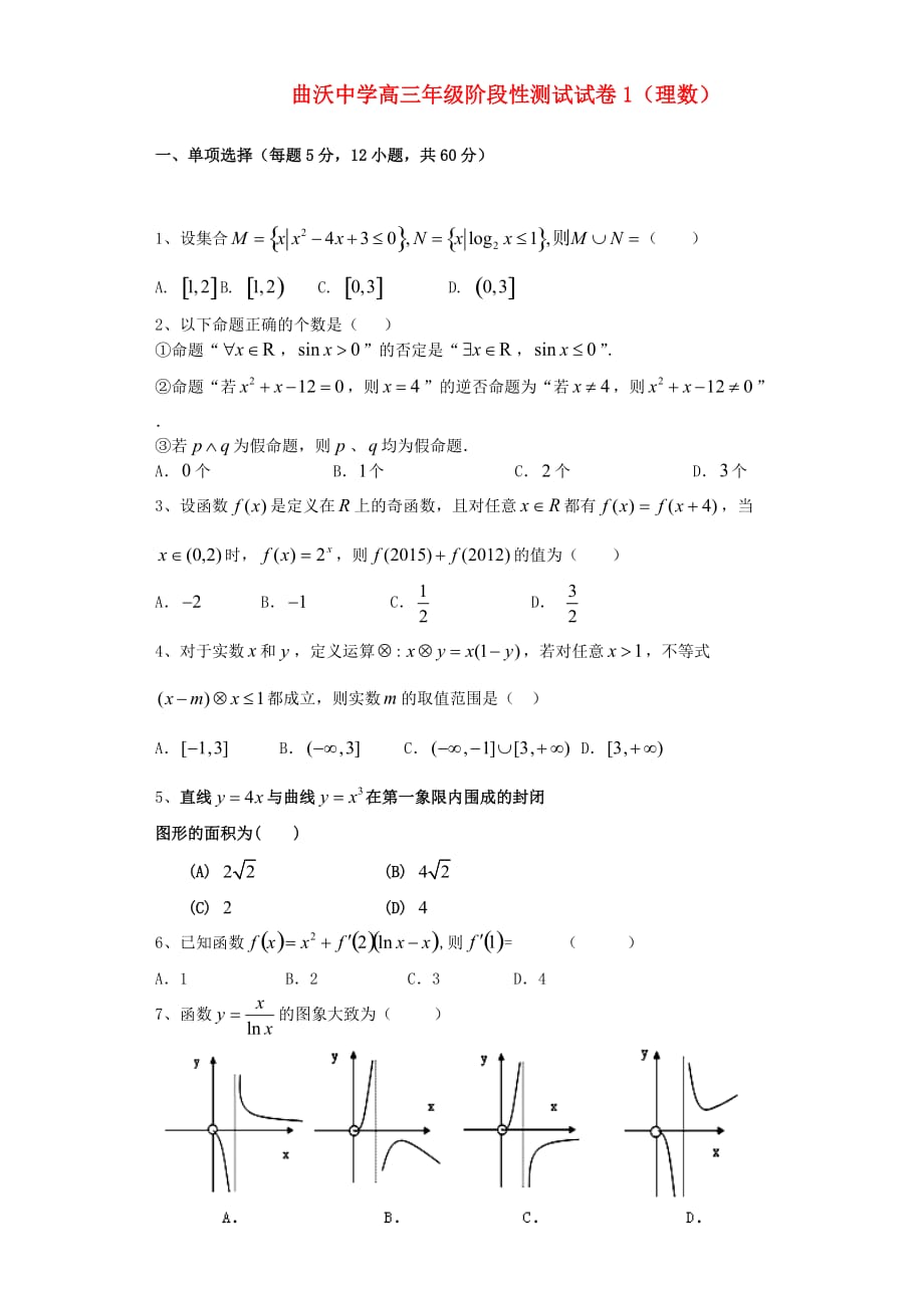 山西省曲沃中学2020届高三数学上期阶段性考试试题 理（无答案）（通用）_第1页