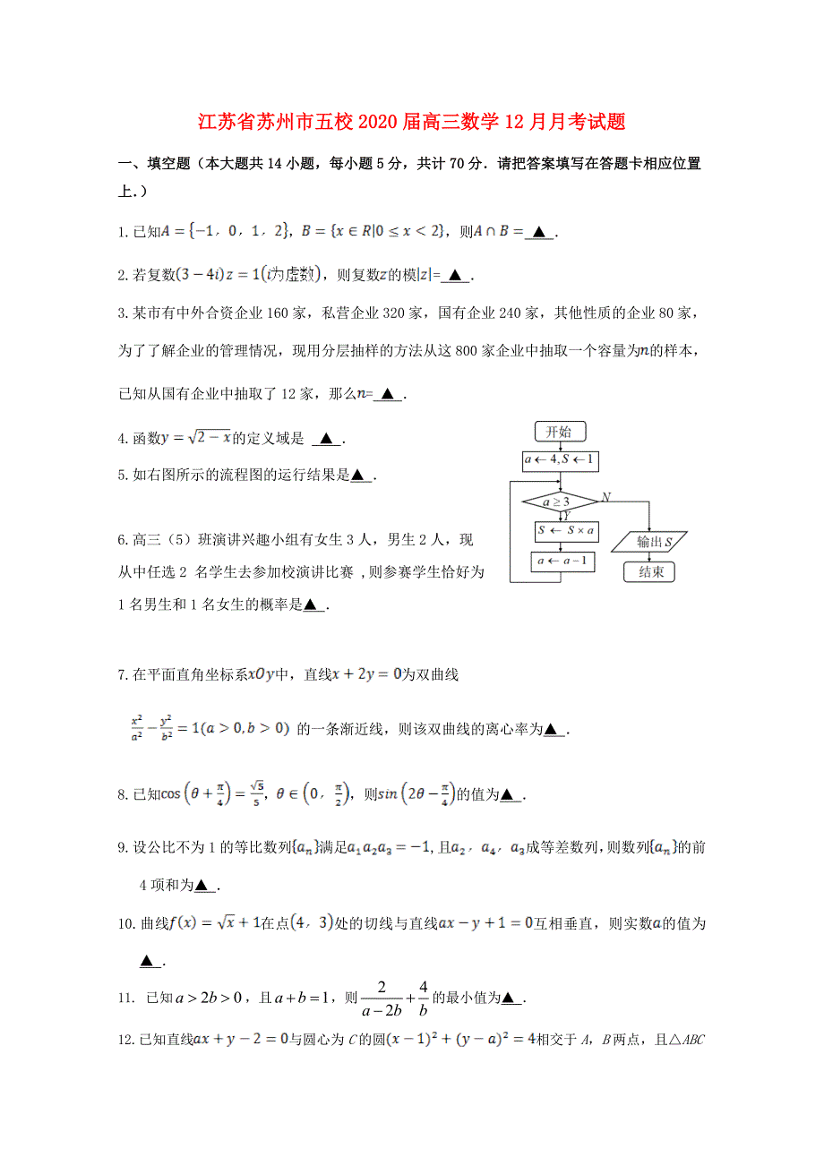 江苏省苏州市五校2020届高三数学12月月考试题（通用）_第1页