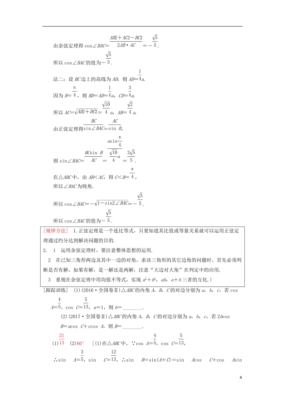 高考数学一轮复习第3章三角函数、解三角形第7节正弦定理和余弦定理学案理北师大版_第4页