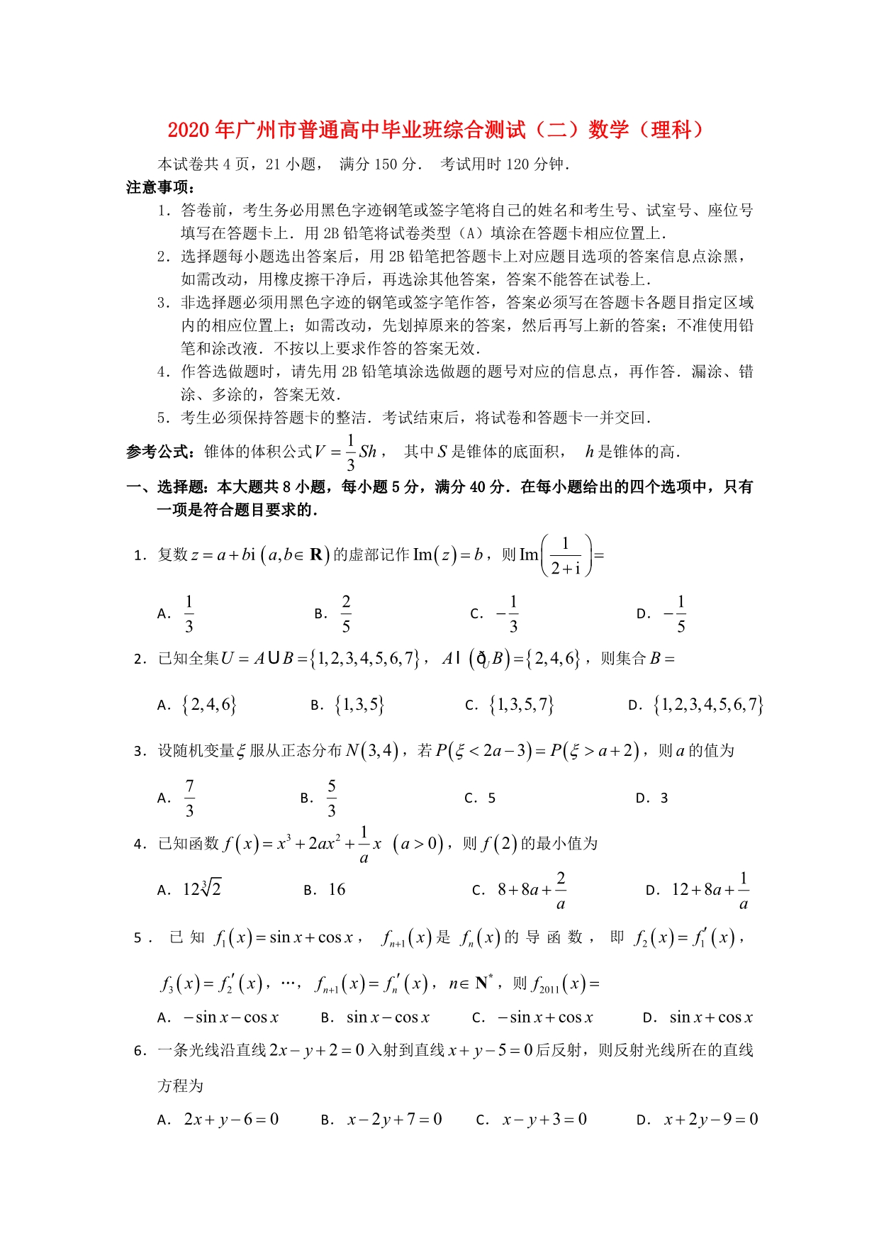 广东省广州市2020届高三数学毕业班综合测试（二）（2020广州二模） 理（通用）_第1页