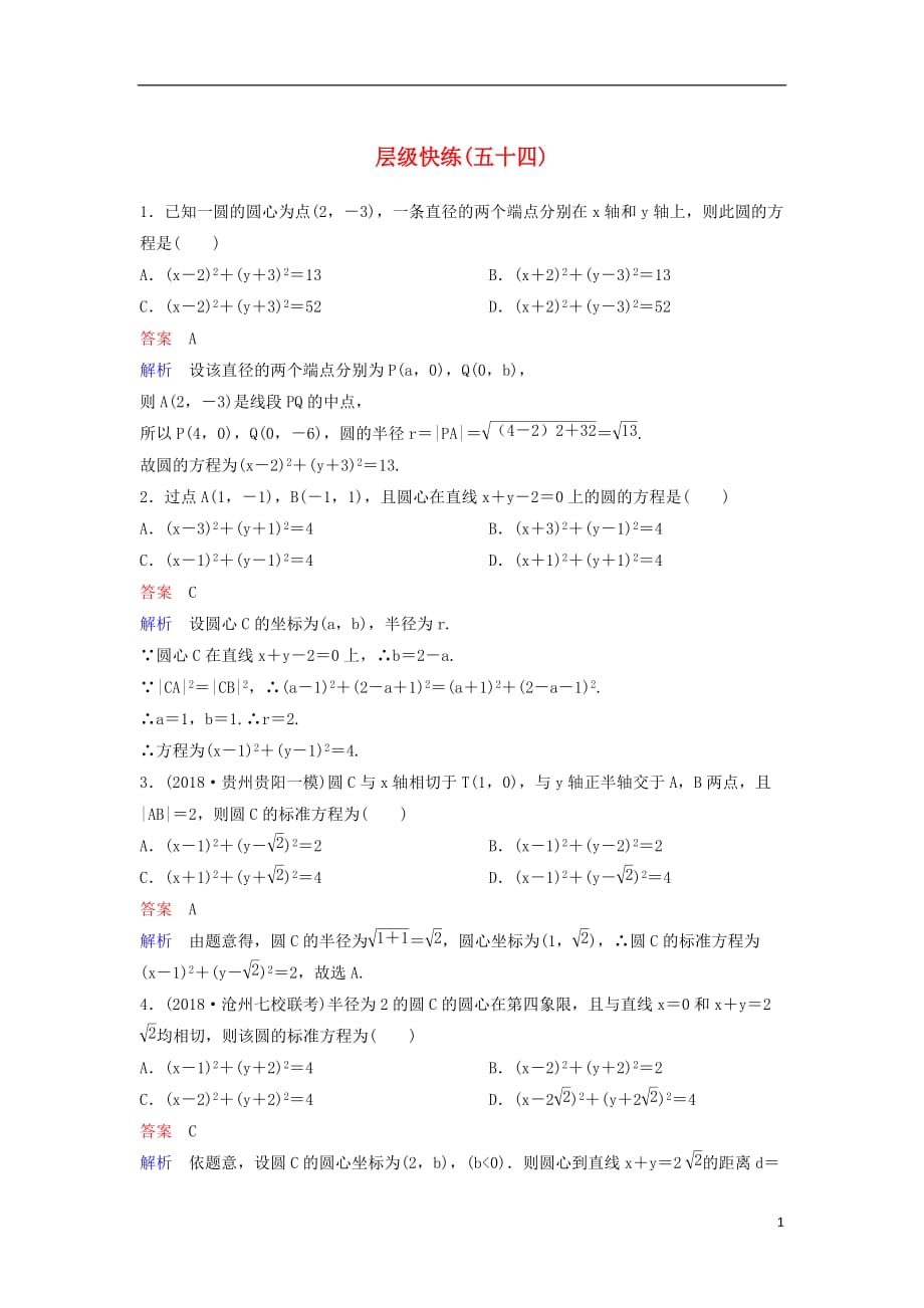 高考数学一轮复习第九章解析几何层级快练54文_第1页