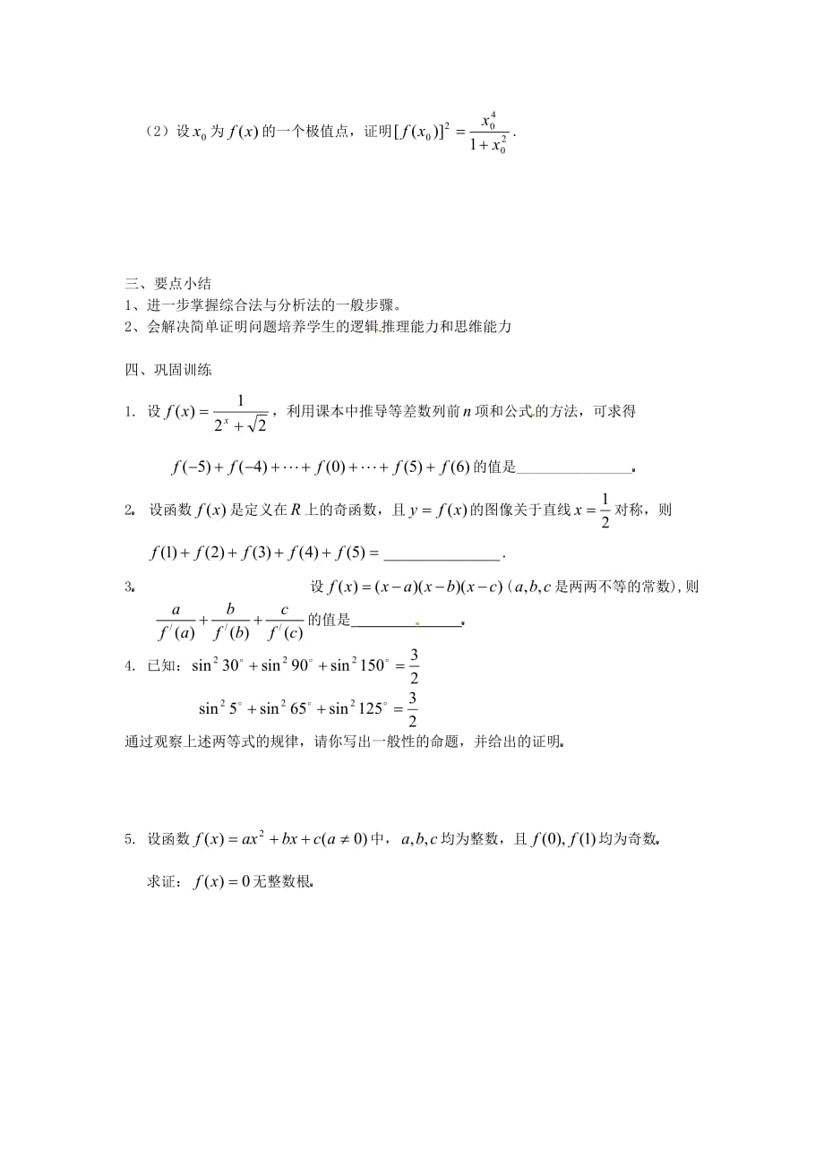 江苏省响水中学2020届高三数学二轮复习 第60课时 直接证明与间接证明导学案（通用）_第2页