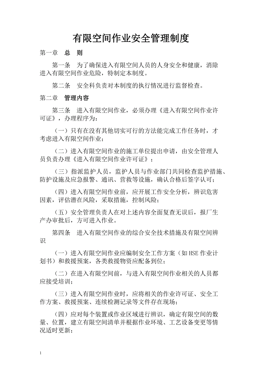 有限空间安全管理制度、操作规程及应急预案培训教材_第1页