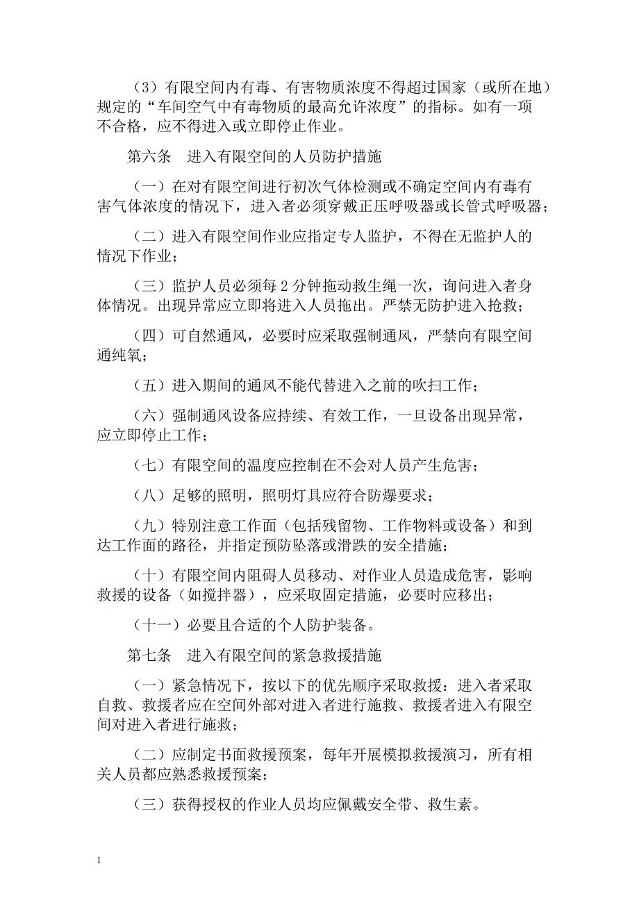 有限空间安全管理制度、操作规程及应急预案培训教材_第4页