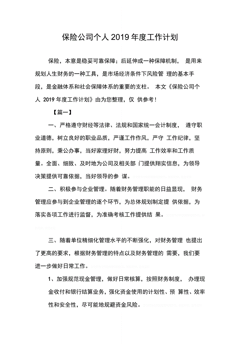 202X年保险公司个人2019年度工作计划_第1页