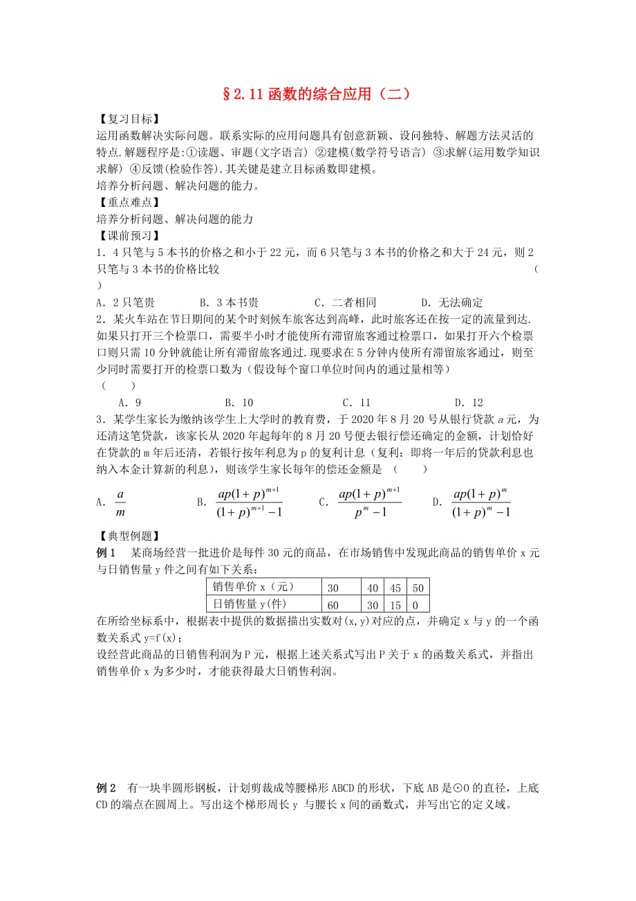 江苏南化一中高三数学一轮复习 2.11函数的综合应用学案（二）（通用）_第1页