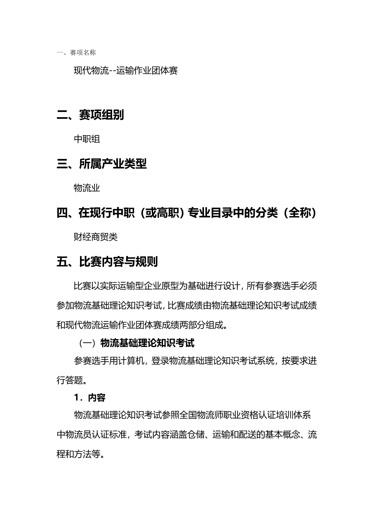 2020（交通运输）年全国职业院校技能大赛中职组物流运输作业团体赛_第2页