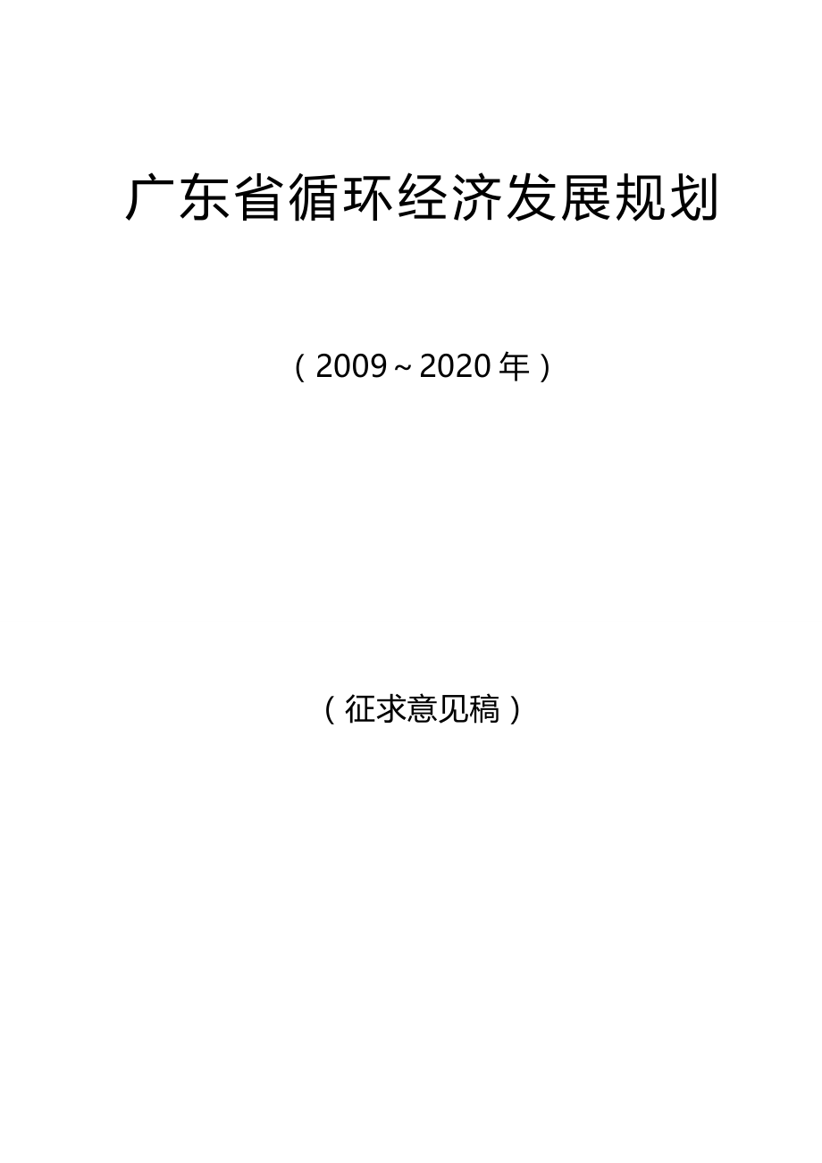 2020（发展战略）广东省循环经济发展规划_第2页