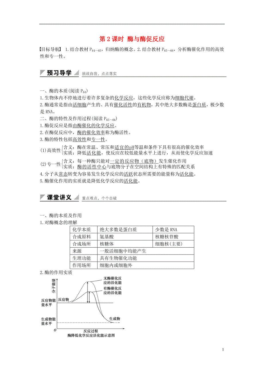 高中生物4.1.2酶与酶促反应课时作业苏教版必修1_第1页