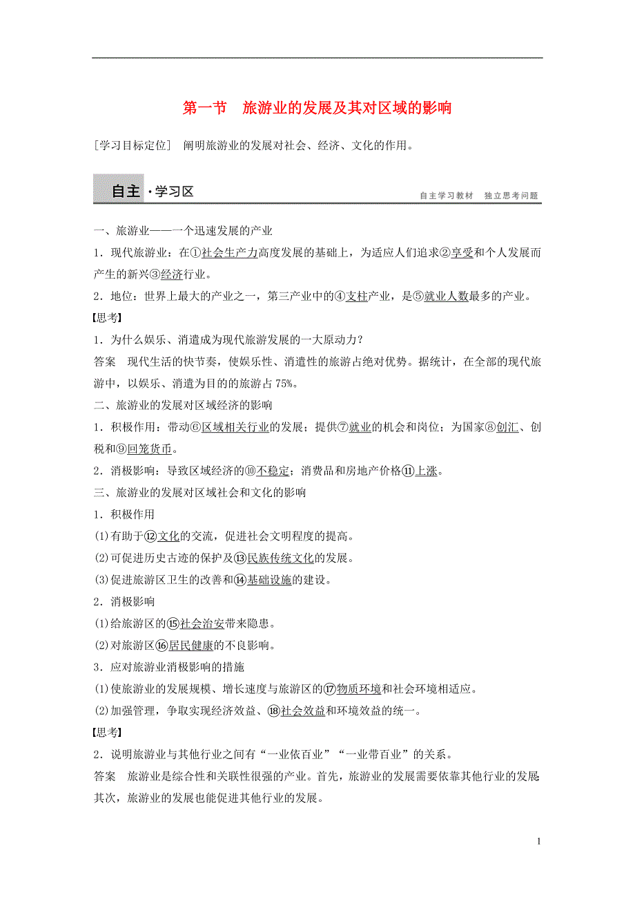 高中地理第四章旅游与区域发展第一节旅游业的发展及其对区域的影响同步备课学案中图选修3_第1页