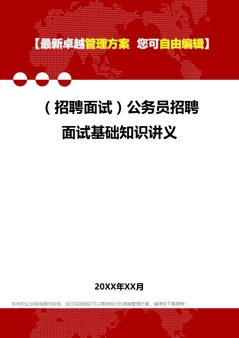 2020（招聘面试）公务员招聘面试基础知识讲义_第1页