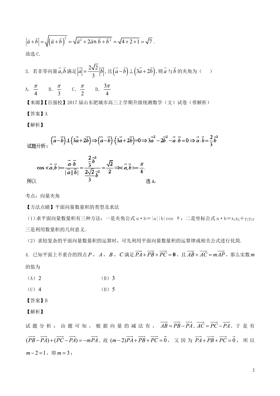 高考数学专题4.1向量与复数同步单元双基双测（B卷）理_第2页