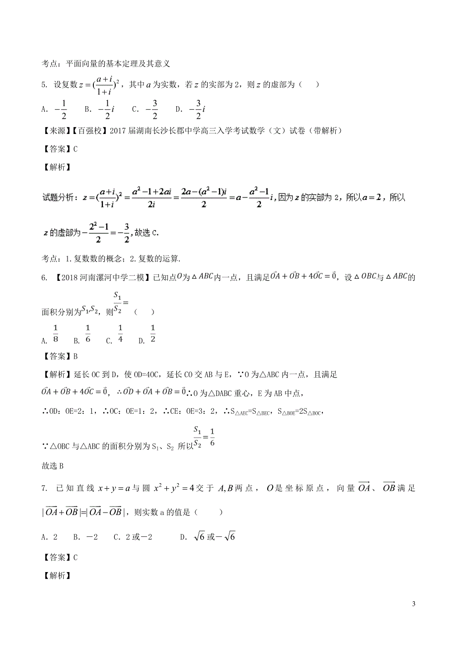 高考数学专题4.1向量与复数同步单元双基双测（B卷）理_第3页