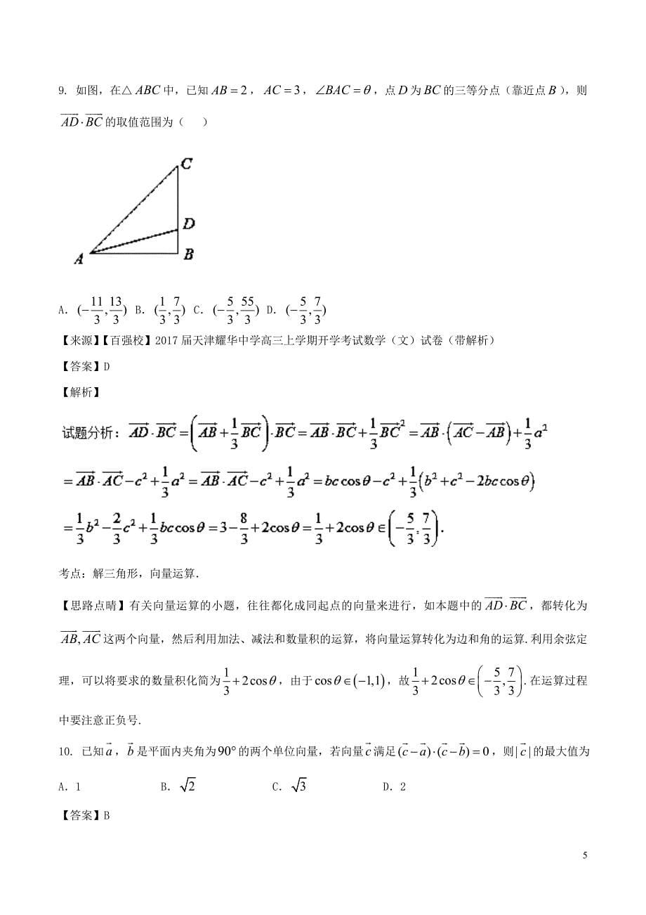 高考数学专题4.1向量与复数同步单元双基双测（B卷）理_第5页