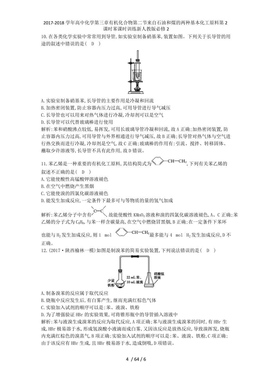 高中化学第三章有机化合物第二节来自石油和煤的两种基本化工原料第2课时苯课时训练新人教必修2_第4页