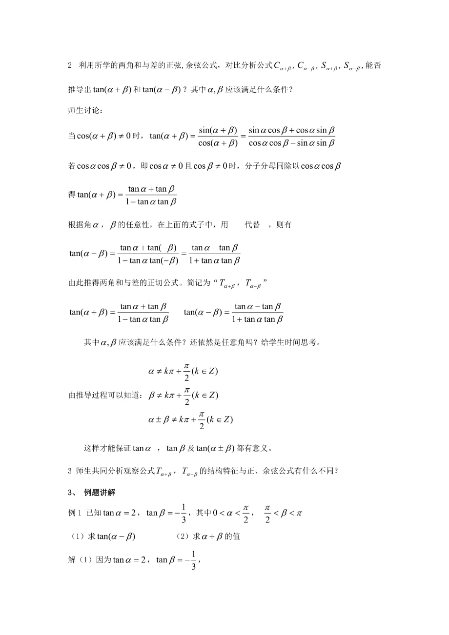 山西省忻州市高考数学 专题 正切公式复习教学案（无答案）（通用）_第2页