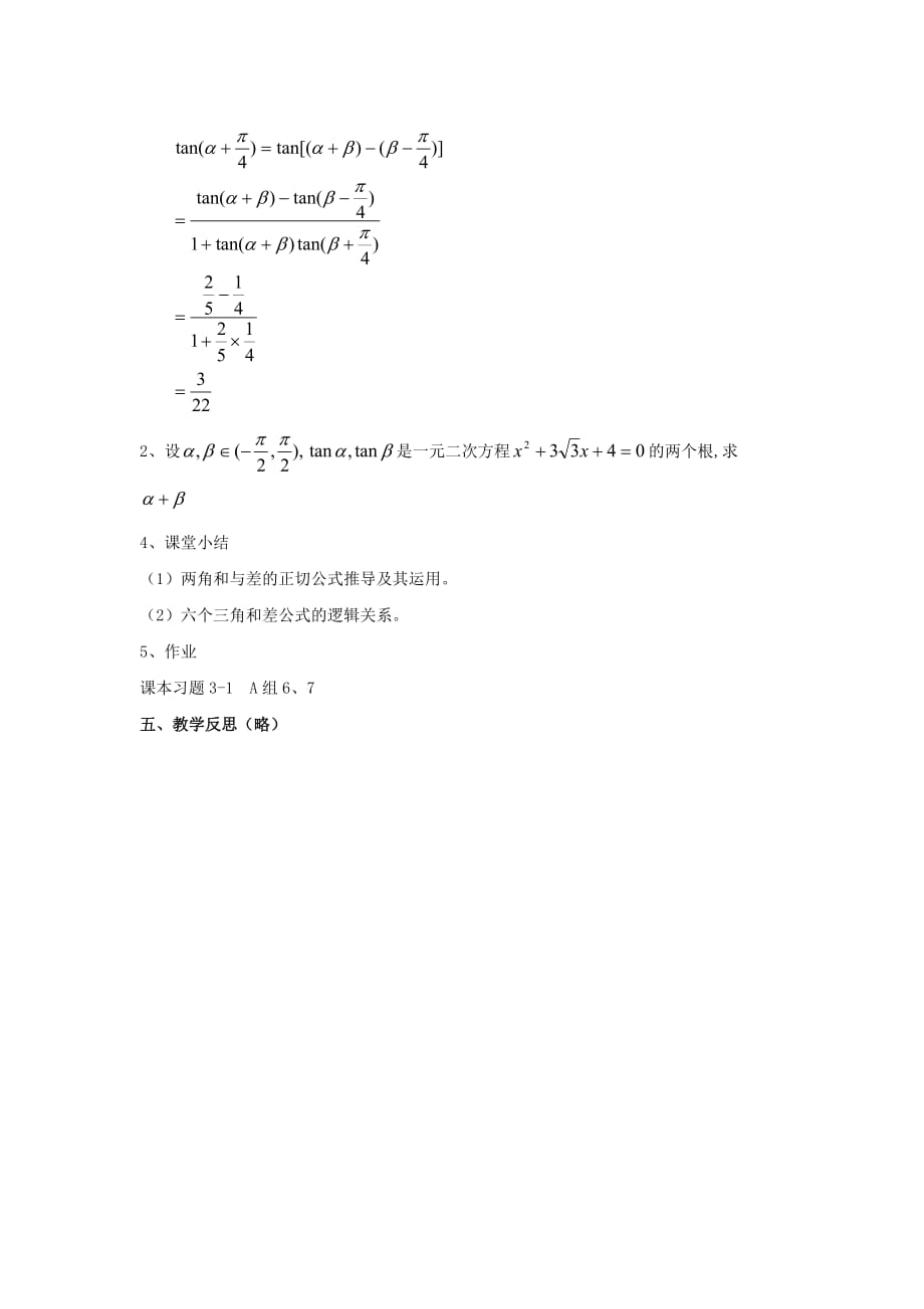 山西省忻州市高考数学 专题 正切公式复习教学案（无答案）（通用）_第4页